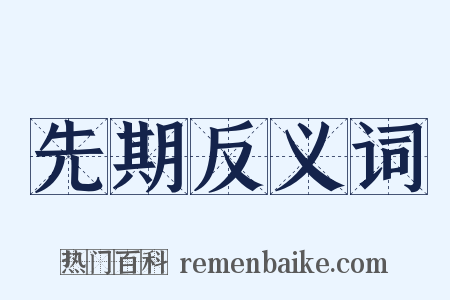 先期反义词是什么意思的图片